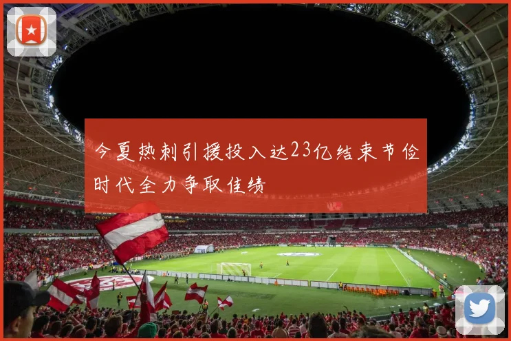 今夏热刺引援投入达23亿结束节俭时代全力争取佳绩