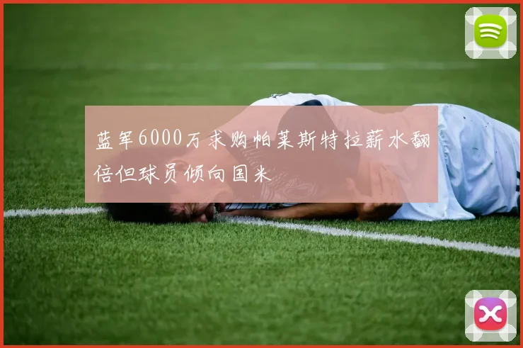 蓝军6000万求购帕莱斯特拉薪水翻倍但球员倾向国米