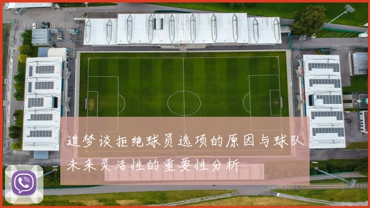 追梦谈拒绝球员选项的原因与球队未来灵活性的重要性分析