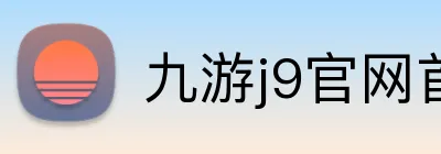 九游j9官网首页登录 logo